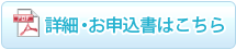 詳細・申込書はこちら