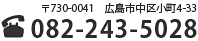 〒730-0041広島市中区小町4-33　ＴＥＬ082-243-5028