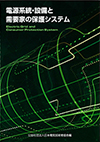 新刊「電源系統・設備と需要家の保護システム」（2023年5月発刊）