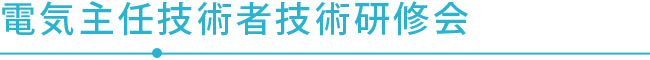 電気主任技術者技術研修会