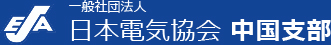 一般社団法人日本電気協会　中国支部