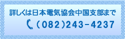 詳しくは一般社団法人日本電気協会 中国支部まで (082)243-4237