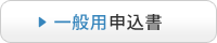 一般用申込書 一般用申込書