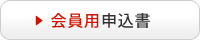 会員用申込書