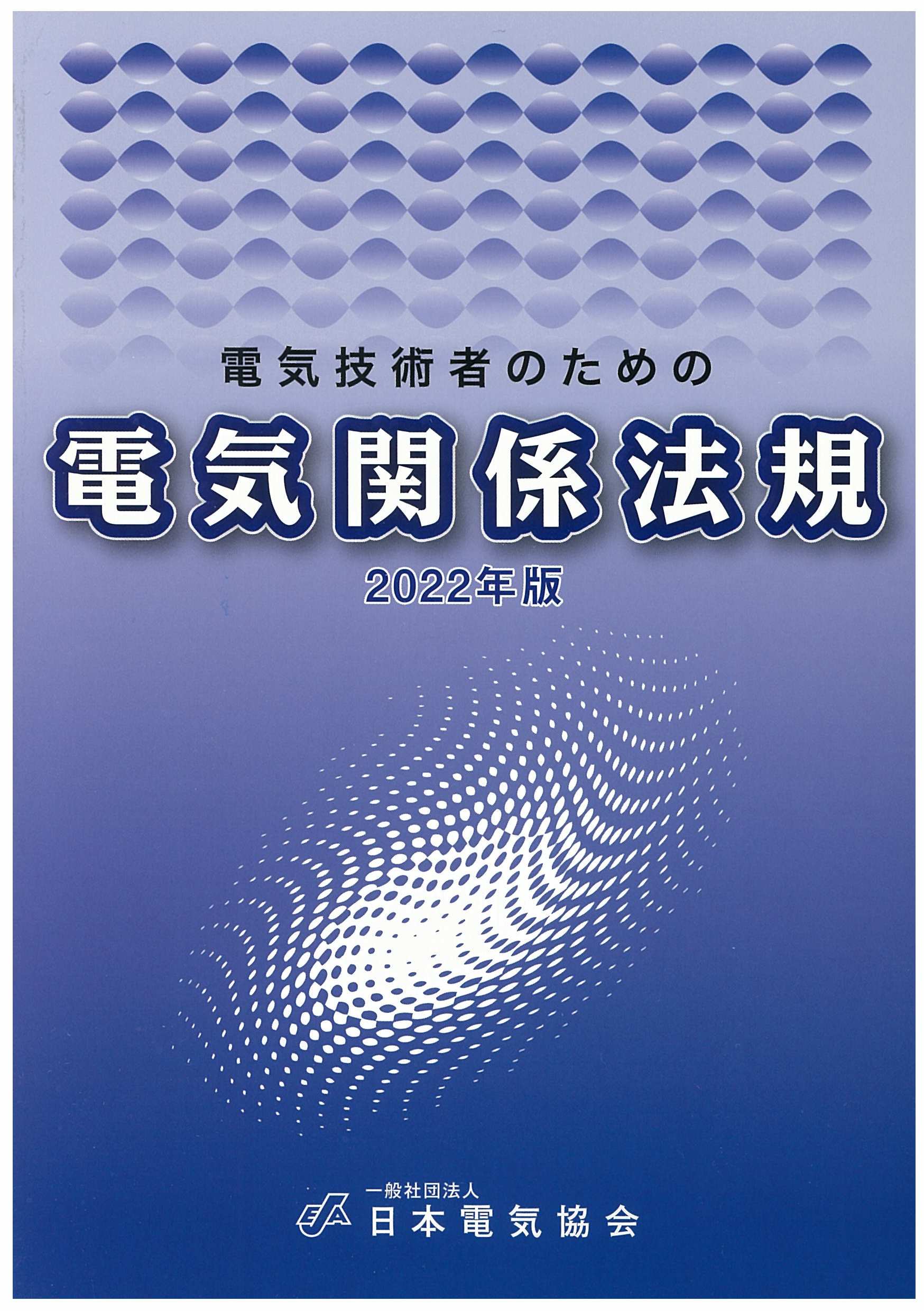 電気関係法規（２０２２版）日本電気協会 中国支部