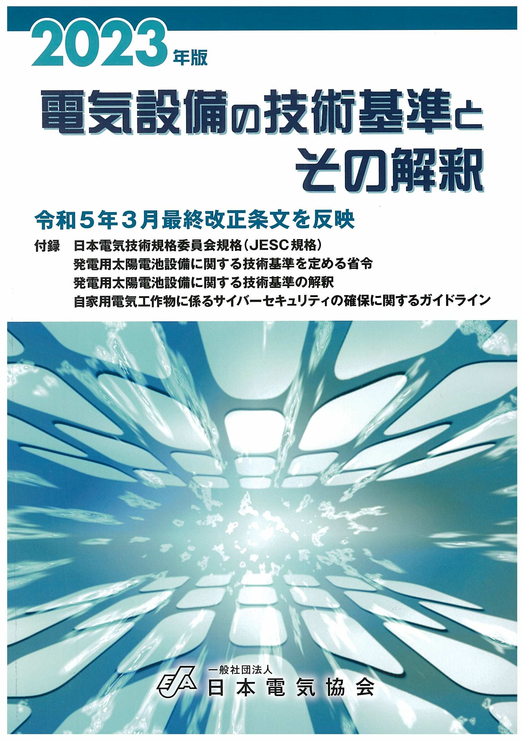電気設備の技術基準とその解釈（２０２３年版）令和５年３月改正日本電気協会　中国支部