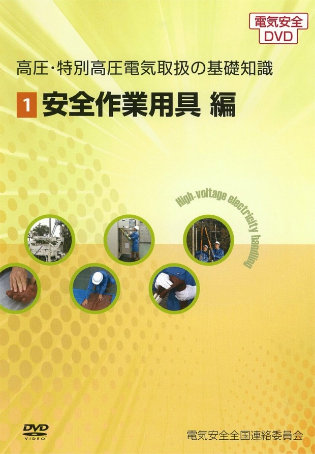 高圧・特別高圧電気取扱の基礎知識①安全作業用具編日本電気協会　中国支部