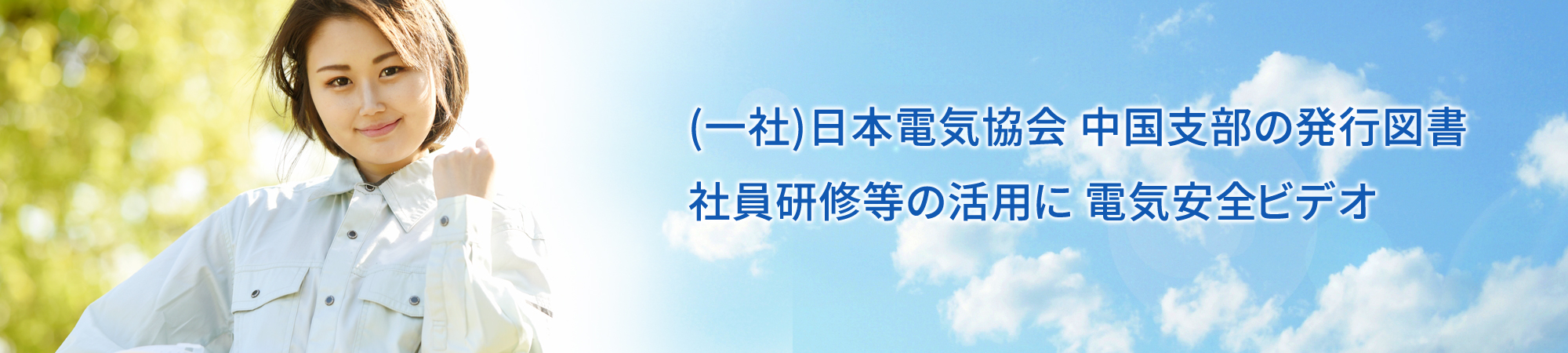 TOPページ | 日本電気協会 中国支部